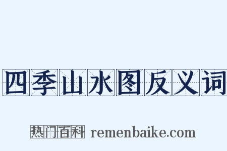 四季山水图反义词是什么意思的图片